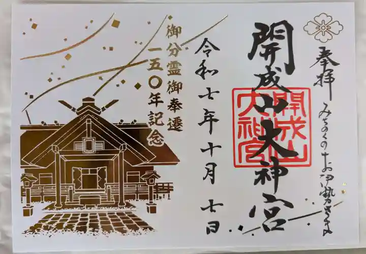開成山大神宮(福島県)