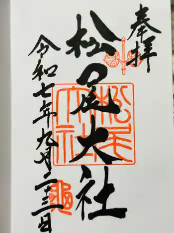 松尾大社の御朱印 2025年09月