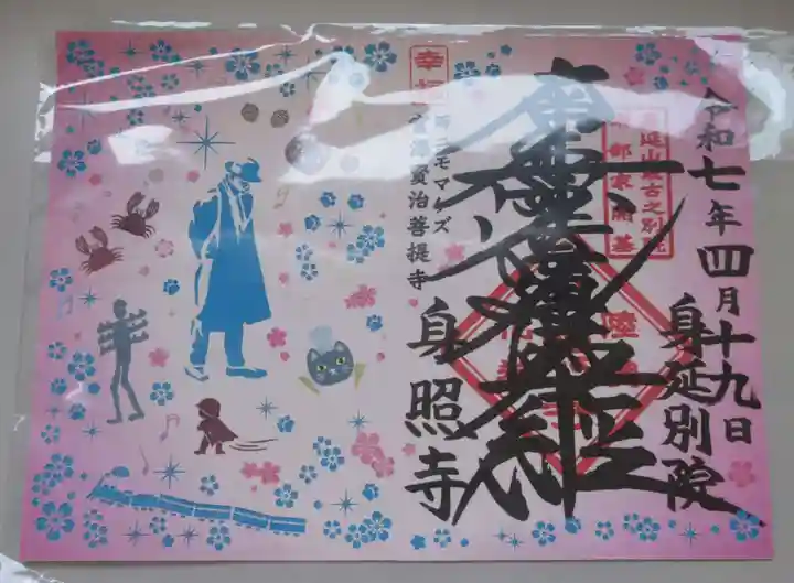 身照寺の御朱印