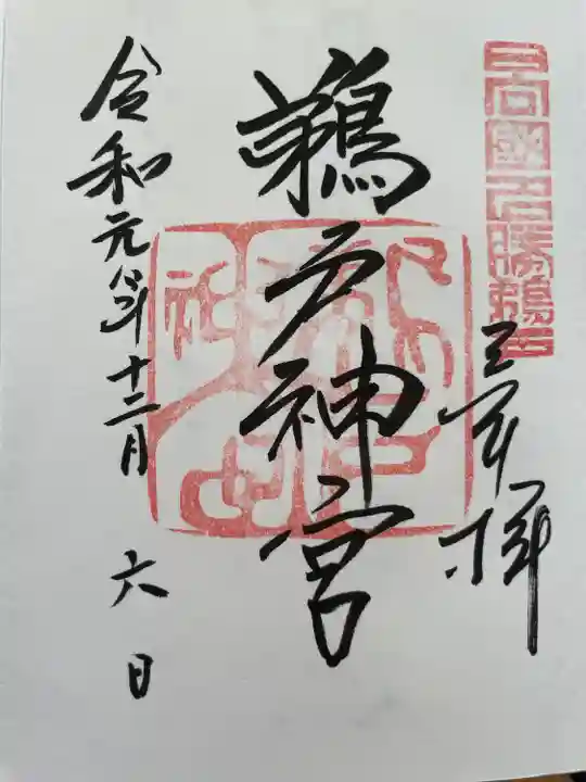 鵜戸神宮の御朱印