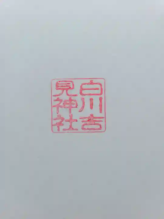 白川吉見神社(熊本県)