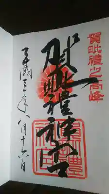 
これが茨城最強のパワースポットと評判の
『賀毘禮神社』の御朱印

賀毘禮神社の写真は
また後日w