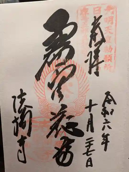 法輪寺の御朱印