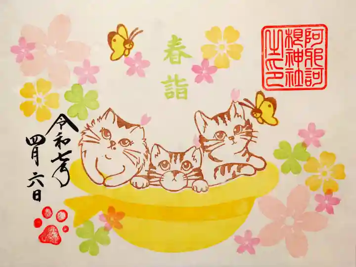 阿邪訶根神社の御朱印