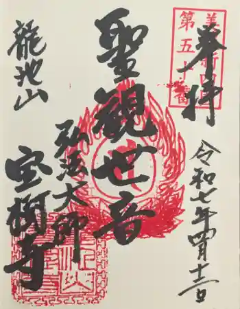 宝樹寺の御朱印 2025年04月