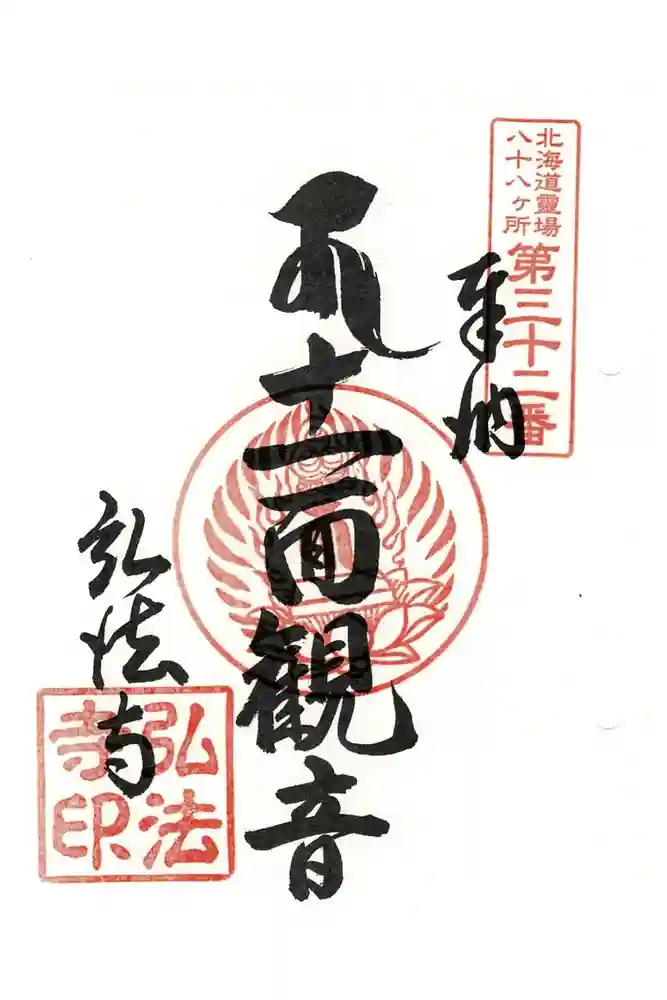 弘法寺の御朱印