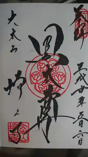 増上寺の御朱印