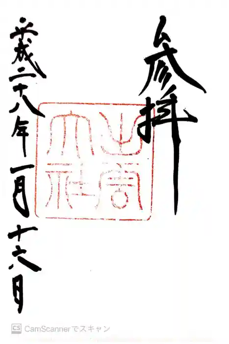 出雲大社の御朱印