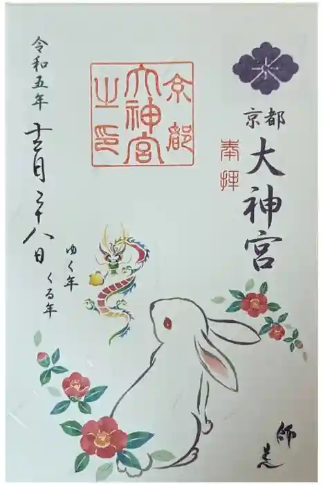 京都大神宮の御朱印