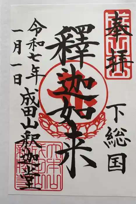 成田山新勝寺の御朱印