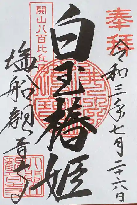 塩船観音寺の御朱印