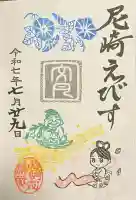 尼崎えびす神社の{uncategorized: "未分類", other: "その他", undefined: "問題あり", building: "その他建物", grave: "お墓", sacred_gate: "鳥居", guardian: "狛犬", statue: "像", buddha: "仏像", history: "歴史", nature: "自然", garden: "庭園", animal: "動物", pagoda: "塔", temizu: "手水舎", mountain_gate: "山門・神門", sanctuary: "本殿・本堂", subordinate: "末社・摂社", art: "芸術", scenery: "景色", jizo: "地蔵", ema: "絵馬", goshuin: "御朱印", omikuji: "おみくじ", items: "授与品その他", amulet: "お守り", goshuincho: "御朱印帳", eats: "食事", festival: "お祭り", votive_dance: "神楽", shichigosan: "七五三参", wedding: "結婚式", experience: "体験その他", initially: "初詣", around: "周辺", anti_infection: "感染症対策"}