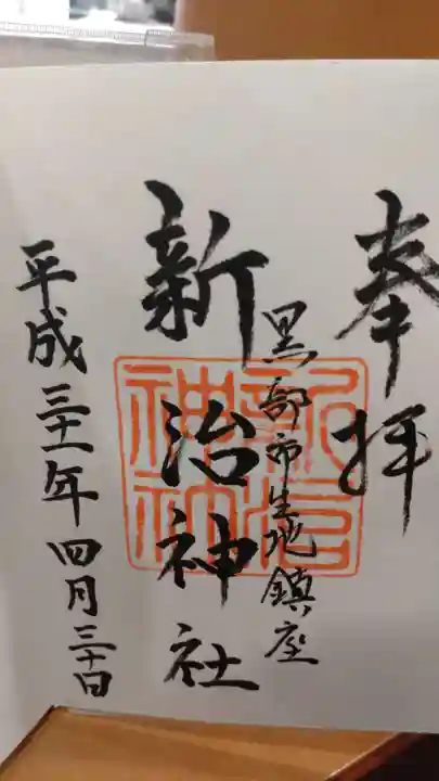 新治神社(富山県)