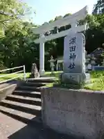 深田神社の鳥居