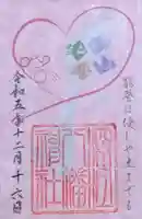 深江八幡神社の御朱印