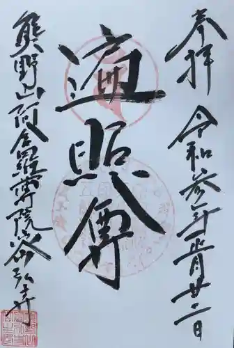 密弘寺の御朱印