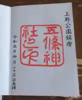 五條天神社の御朱印
