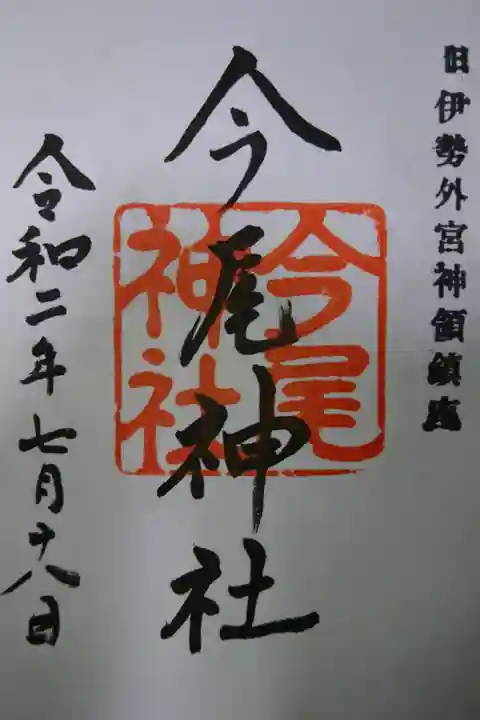 今尾神社の御朱印です!