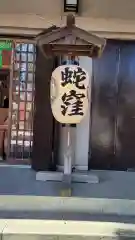 蛇窪神社の建物その他