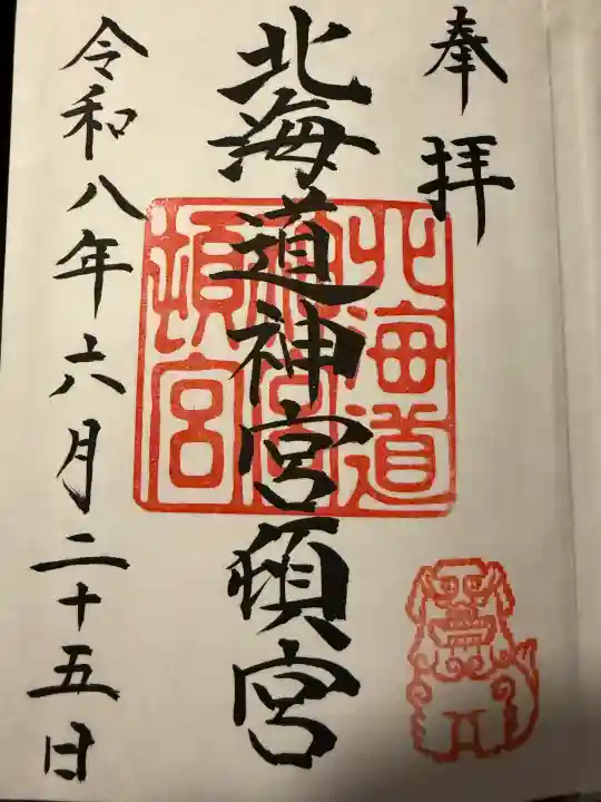 北海道神宮頓宮の御朱印