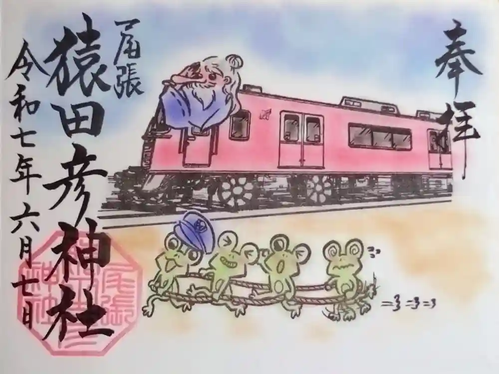 尾張猿田彦神社の御朱印