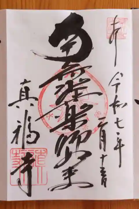 真福寺(愛知県)