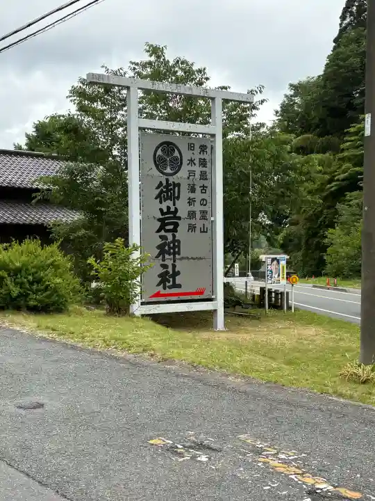 御岩神社(茨城県)