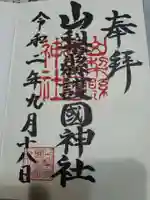 山梨縣護國神社の御朱印