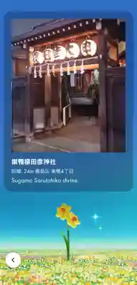 巣鴨猿田彦庚申堂の{uncategorized: "未分類", other: "その他", undefined: "問題あり", building: "その他建物", grave: "お墓", sacred_gate: "鳥居", guardian: "狛犬", statue: "像", buddha: "仏像", history: "歴史", nature: "自然", garden: "庭園", animal: "動物", pagoda: "塔", temizu: "手水舎", mountain_gate: "山門・神門", sanctuary: "本殿・本堂", subordinate: "末社・摂社", art: "芸術", scenery: "景色", jizo: "地蔵", ema: "絵馬", goshuin: "御朱印", omikuji: "おみくじ", items: "授与品その他", amulet: "お守り", goshuincho: "御朱印帳", eats: "食事", festival: "お祭り", votive_dance: "神楽", shichigosan: "七五三参", wedding: "結婚式", experience: "体験その他", initially: "初詣", around: "周辺", anti_infection: "感染症対策"}