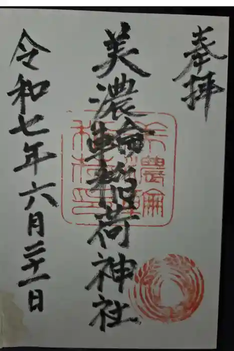 美濃輪稲荷神社の御朱印