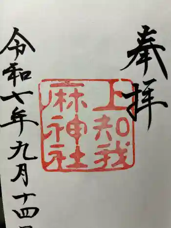 上知我麻神社(熱田神宮摂社)の御朱印 2025年09月