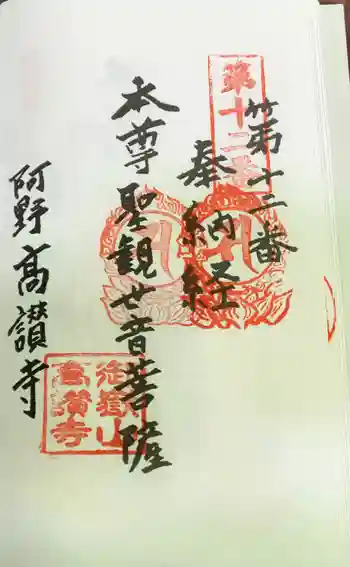 高讃寺の御朱印 2023年10月
