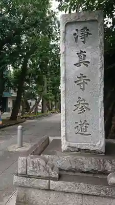 淨眞寺のその他建物