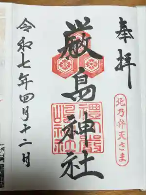 厳島神社(北海道)