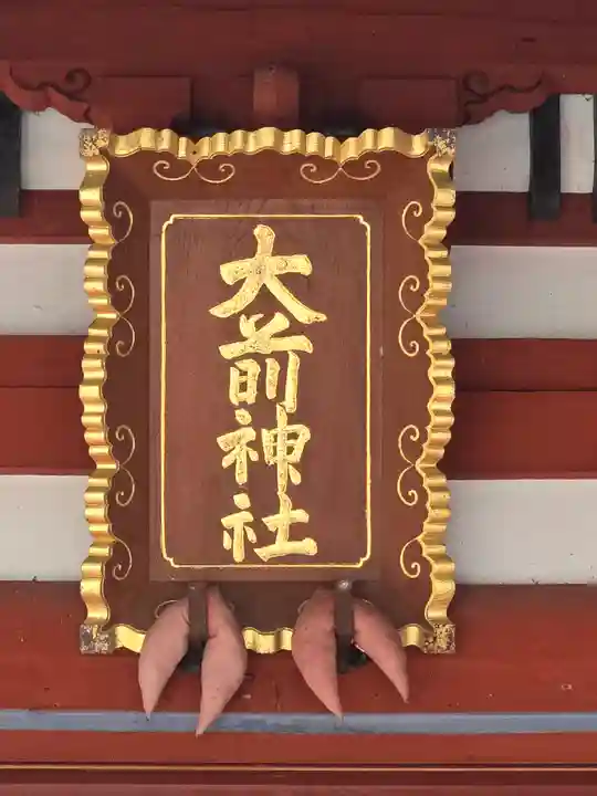 大前神社(栃木県)