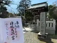 日枝天満宮の{uncategorized: "未分類", other: "その他", undefined: "問題あり", building: "その他建物", grave: "お墓", sacred_gate: "鳥居", guardian: "狛犬", statue: "像", buddha: "仏像", history: "歴史", nature: "自然", garden: "庭園", animal: "動物", pagoda: "塔", temizu: "手水舎", mountain_gate: "山門・神門", sanctuary: "本殿・本堂", subordinate: "末社・摂社", art: "芸術", scenery: "景色", jizo: "地蔵", ema: "絵馬", goshuin: "御朱印", omikuji: "おみくじ", items: "授与品その他", amulet: "お守り", goshuincho: "御朱印帳", eats: "食事", festival: "お祭り", votive_dance: "神楽", shichigosan: "七五三参", wedding: "結婚式", experience: "体験その他", initially: "初詣", around: "周辺", anti_infection: "感染症対策"}