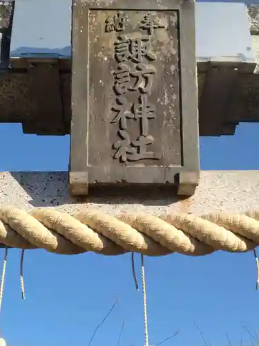 諏訪神社(宮城県)