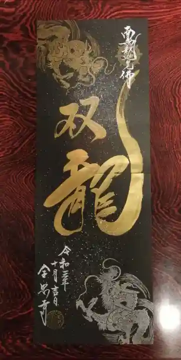 全忠寺の御朱印