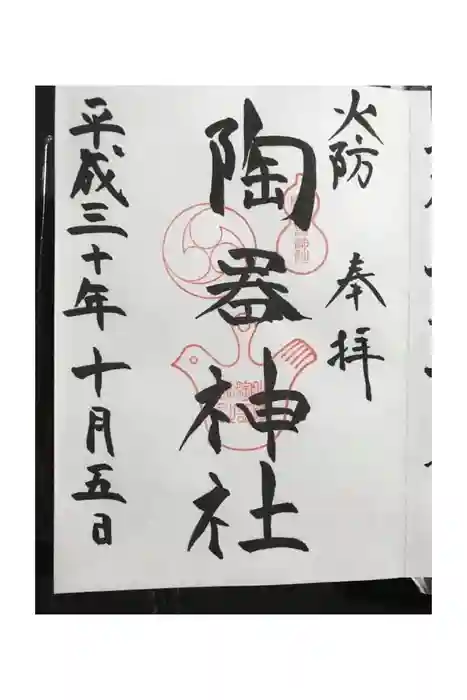 火防　陶器神社（坐摩神社末社）の御朱印