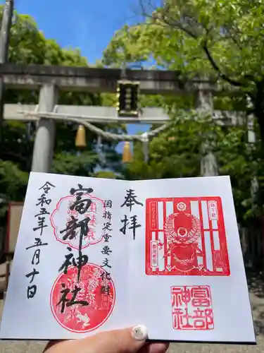 富部神社(愛知県)