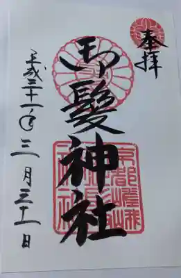 御髪神社の御朱印