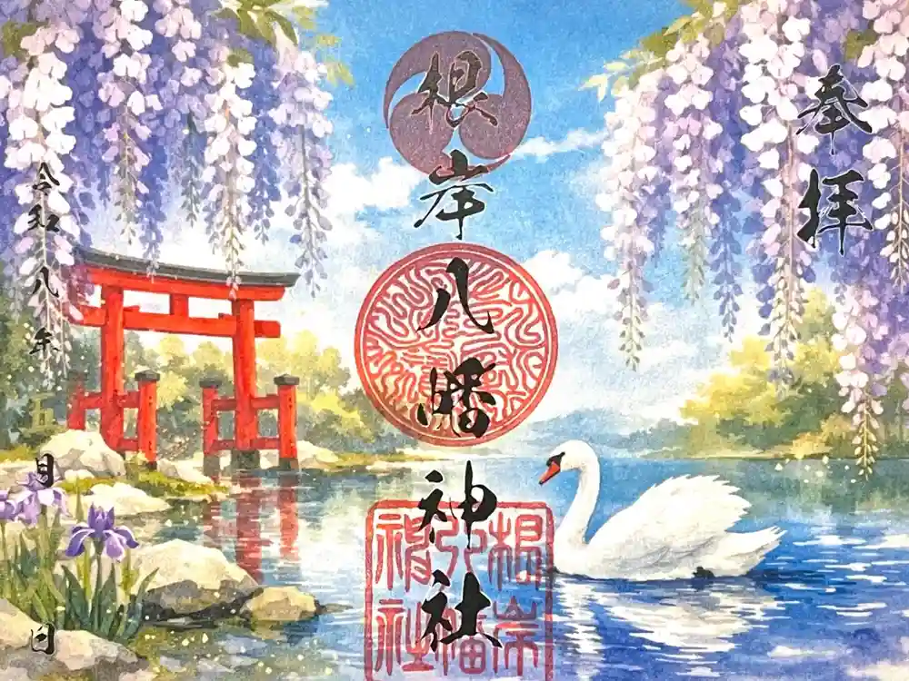 根岸八幡神社の御朱印