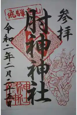 肘神神社の御朱印
