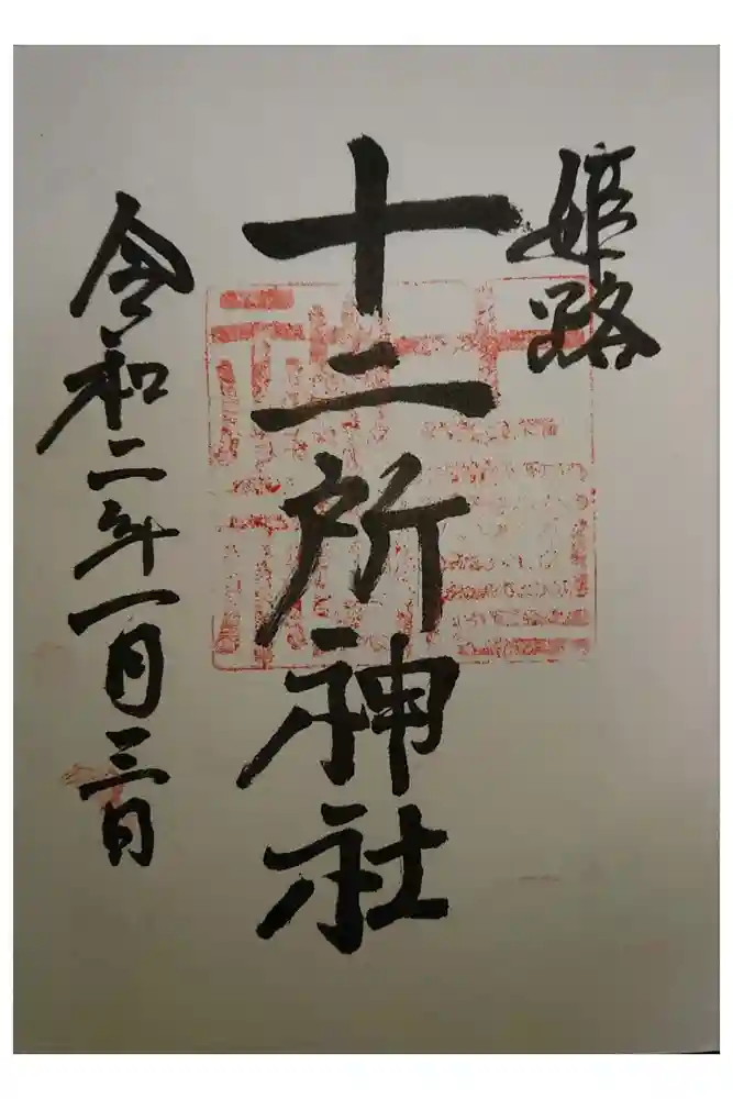 十二所神社の御朱印