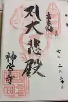 神宮寺の御朱印