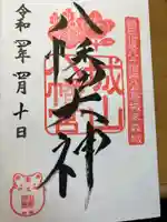 城山八幡宮の御朱印