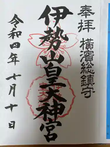 伊勢山皇大神宮の御朱印