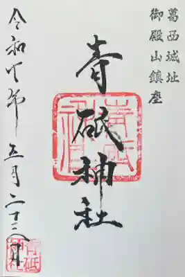 青砥神社の御朱印