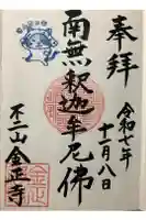 金正寺の御朱印