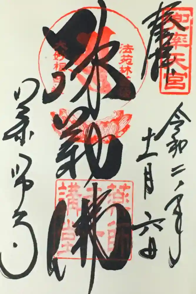 薬師寺の御朱印